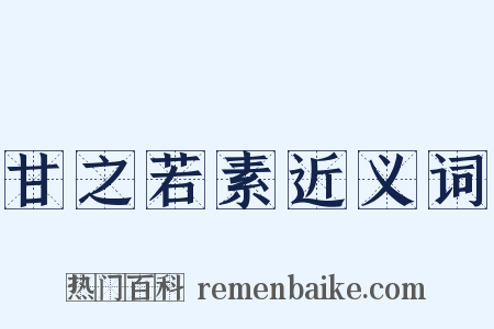 甘之若素近义词是什么意思的图片